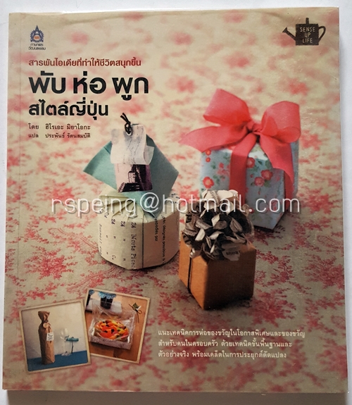 พับ ห่อ ผูก สไตล์ญี่ปุ่น