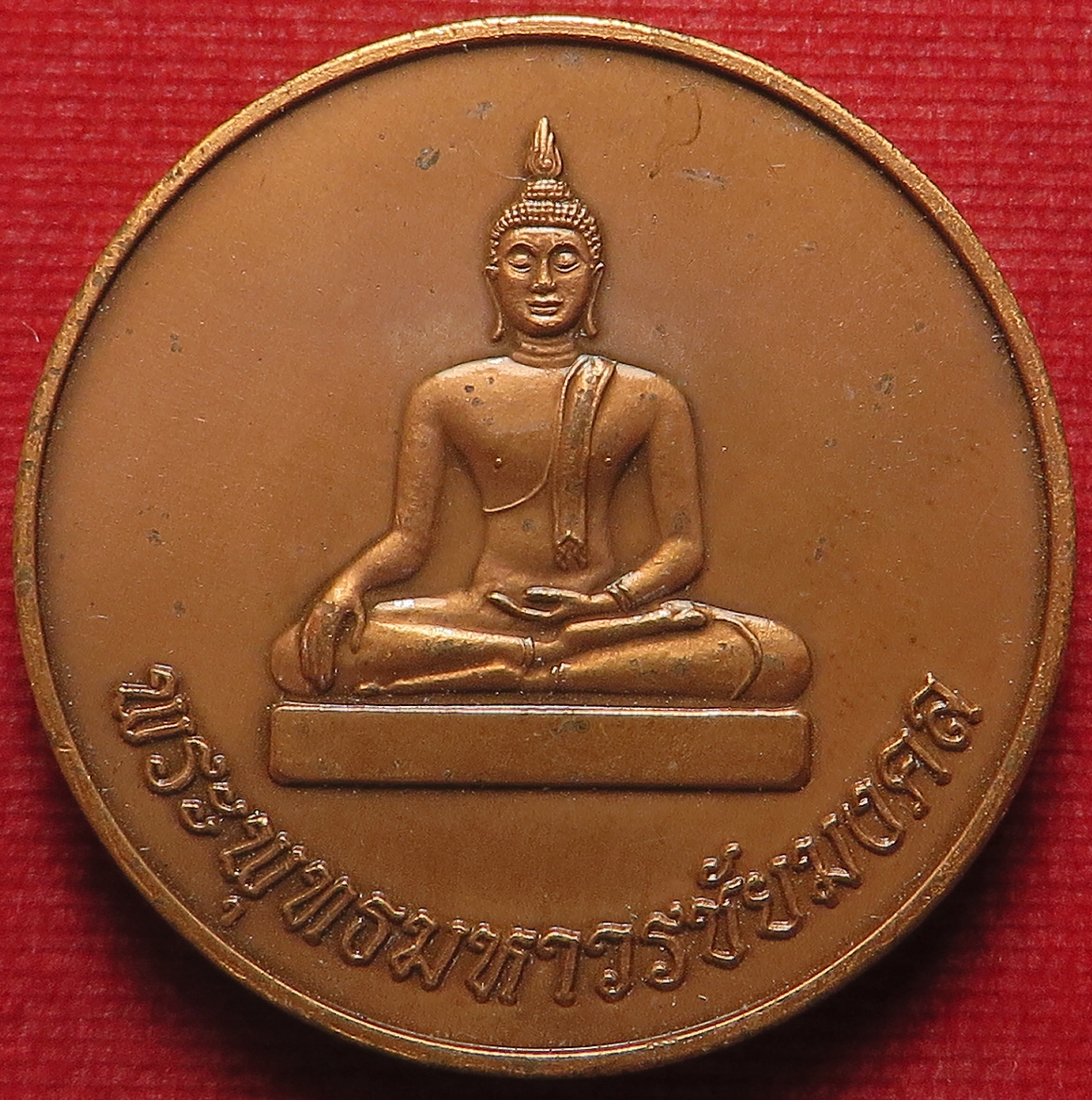 425 เหรียญ พระพุทธวรชัยมงคล วัดเขาพระ จ.ราชบุรี เนื้อทองแดงนอก บล็อคกษาปณ์ (หนา-คมสวย) (รับประกัน พระแท้ และ ส่งฟรี)