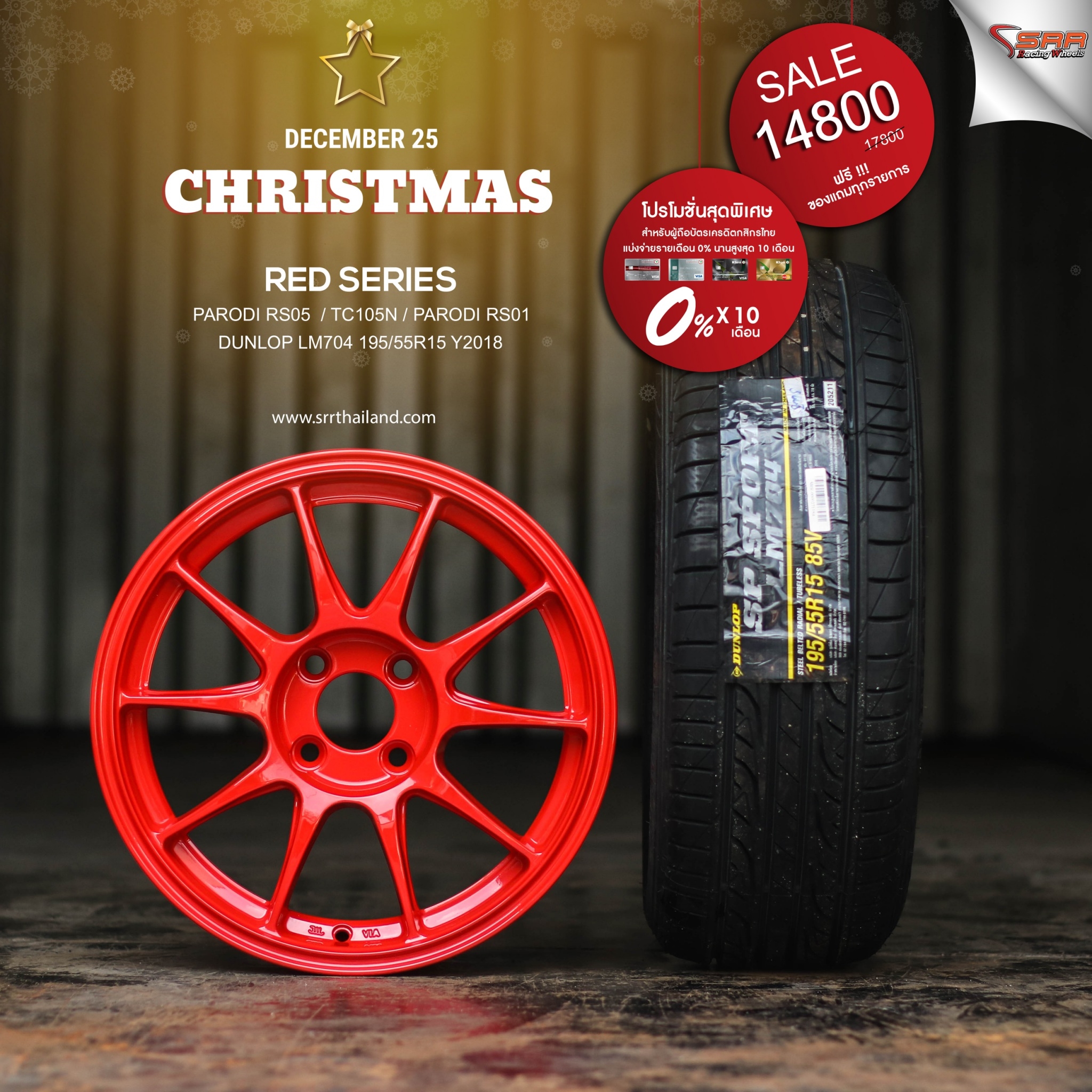 ล้อซิ่งขอบ15 จ่ายแค่เดือนละ 1480 เท่านั้น ราคาประหยัด