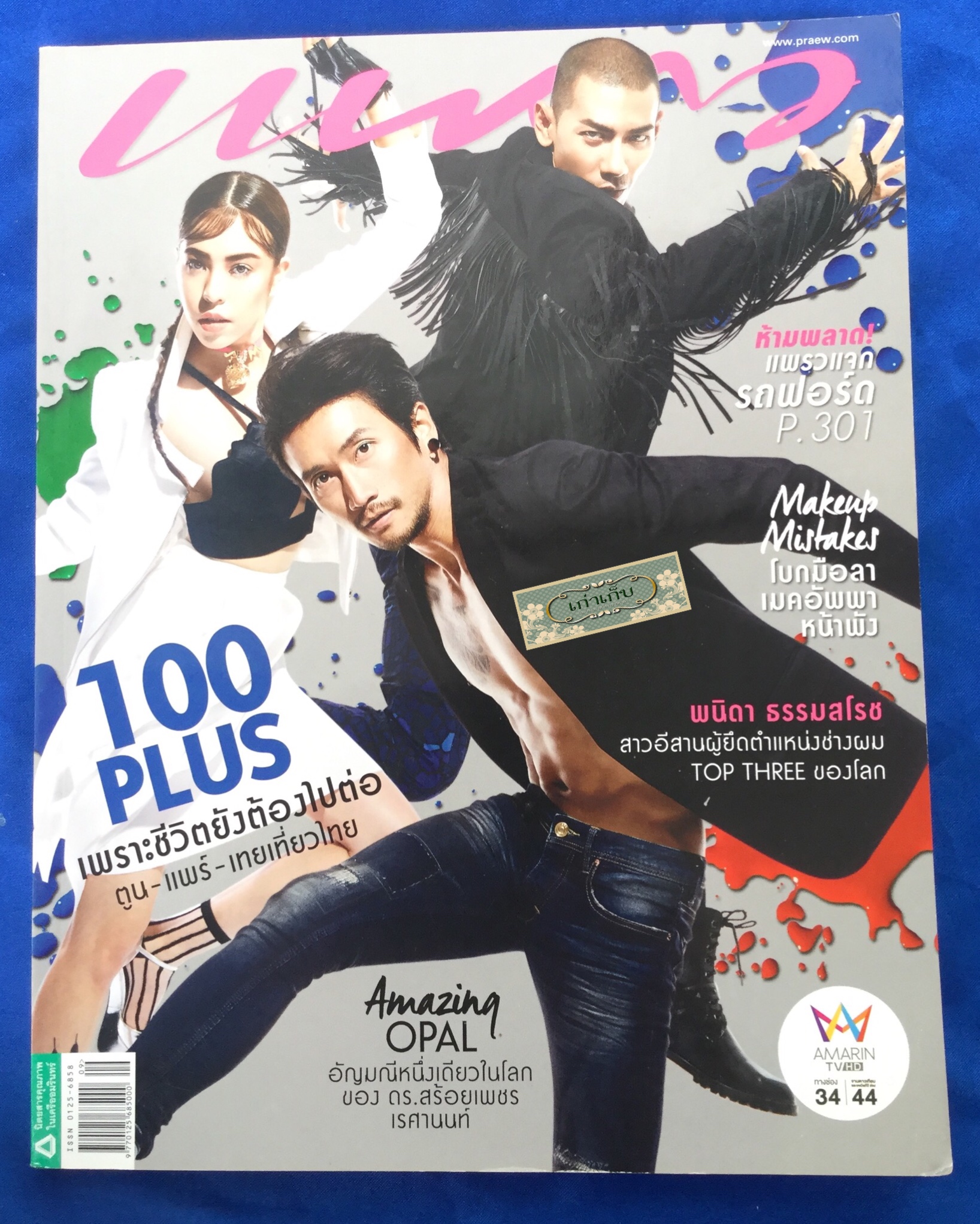 แพรว ปกตูน บอดี้สแลม,แพร พิมพิศา,เทยเที่ยวไทย