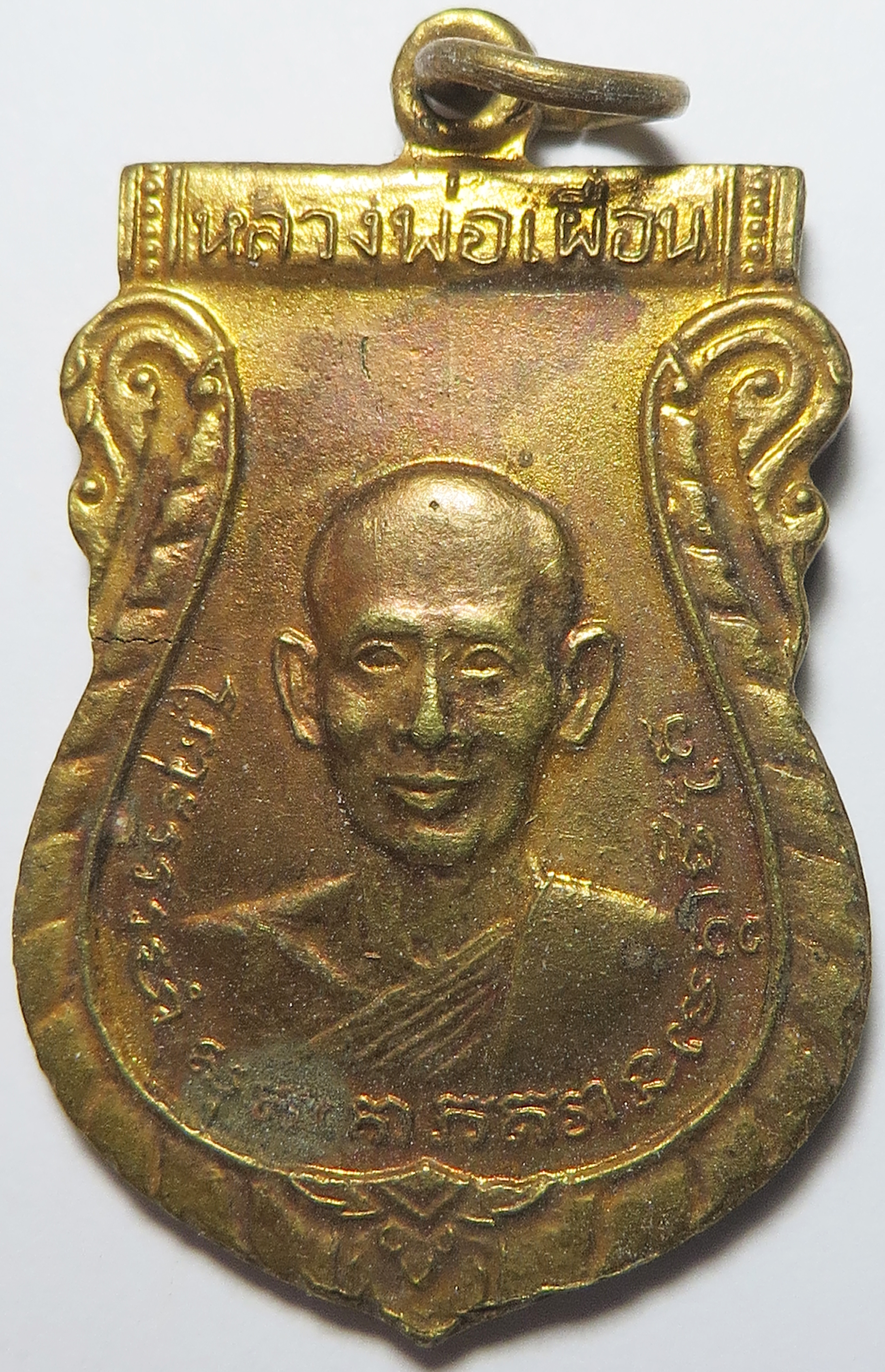 3421 เหรียญหลวงพ่อเผื่อน วัดไทรย์ จ.นครสวรรค์ ปี 2511 เนื้อทองฝาบาตร อดีตพระเกจิอาจารย์ผู้ทรงกิตติคุณอีกรูปหนึ่งแห่งเมืองปากน้ำโพ คนในพื้นที่่หวงแหนมาก (ส่งฟรี ทั่วประเทศ)