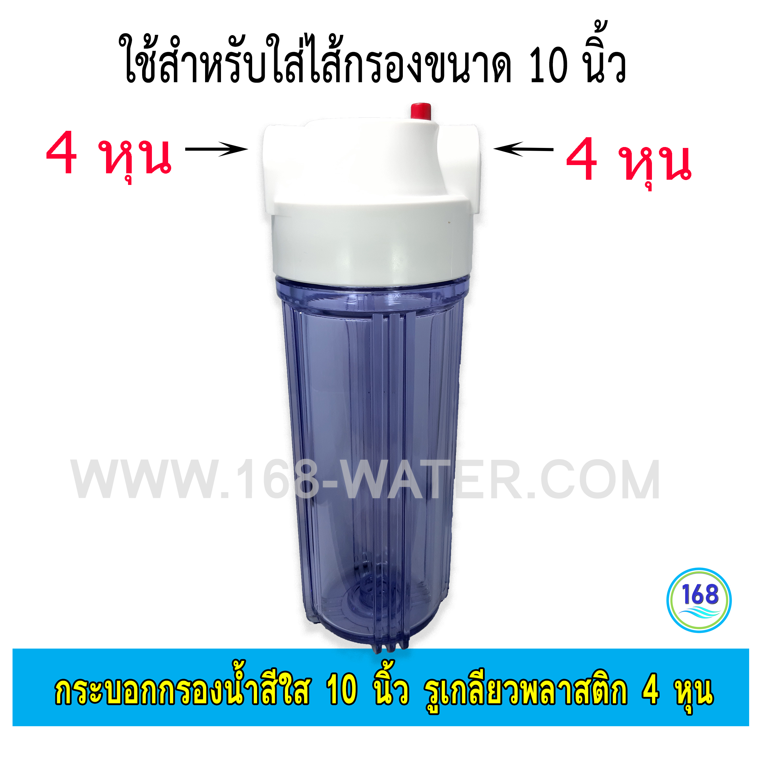 กระบอกกรองน้ำ Housing ใส 10 นิ้ว รูเกลียวพลาสติก 4 หุน