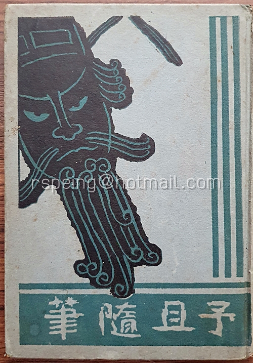 หนังสือ 予且隨筆