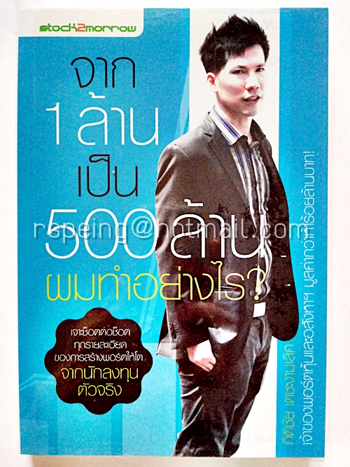 จาก 1 ล้าน เป็น 500 ล้าน ผมทำอย่างไร?