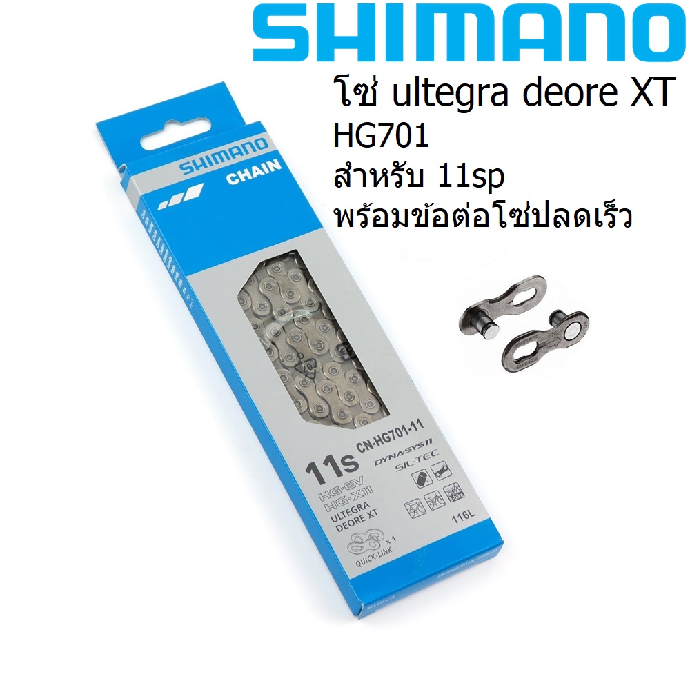 Shimano Ultegra / XT HG 701 โซ่ 11sp พร้อมข้อต่อโซ่ปลดเร็ว