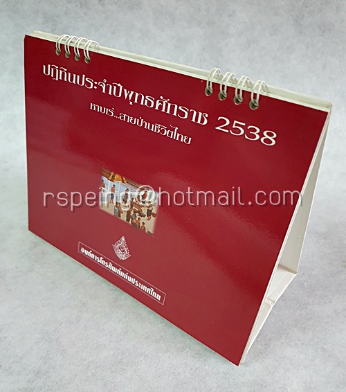 ปฏิทินตั้งโต๊ะ องค์การโทรศัพท์แห่งประเทศไทย 2538 (1995) หาบเร่...สายป่านชีวิตไทย