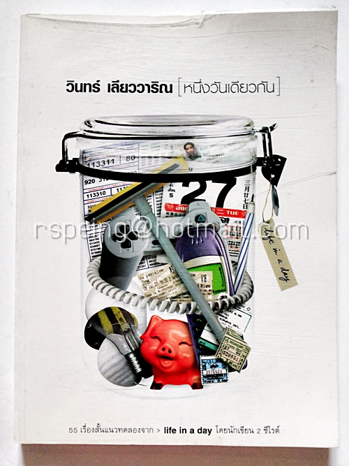 วินทร์ เลียววาริณ (หนึ่งวันเดียวกัน)