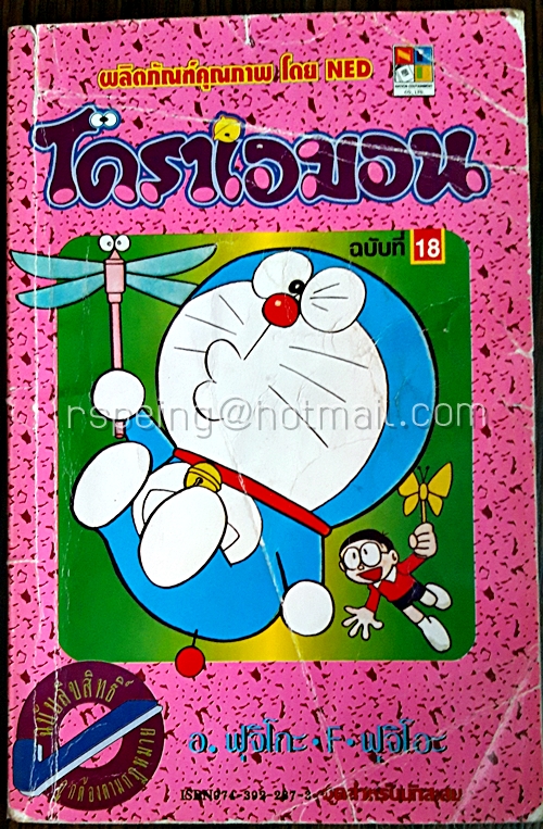 โดราเอมอน ฉบับที่ 18 (สันทอง)