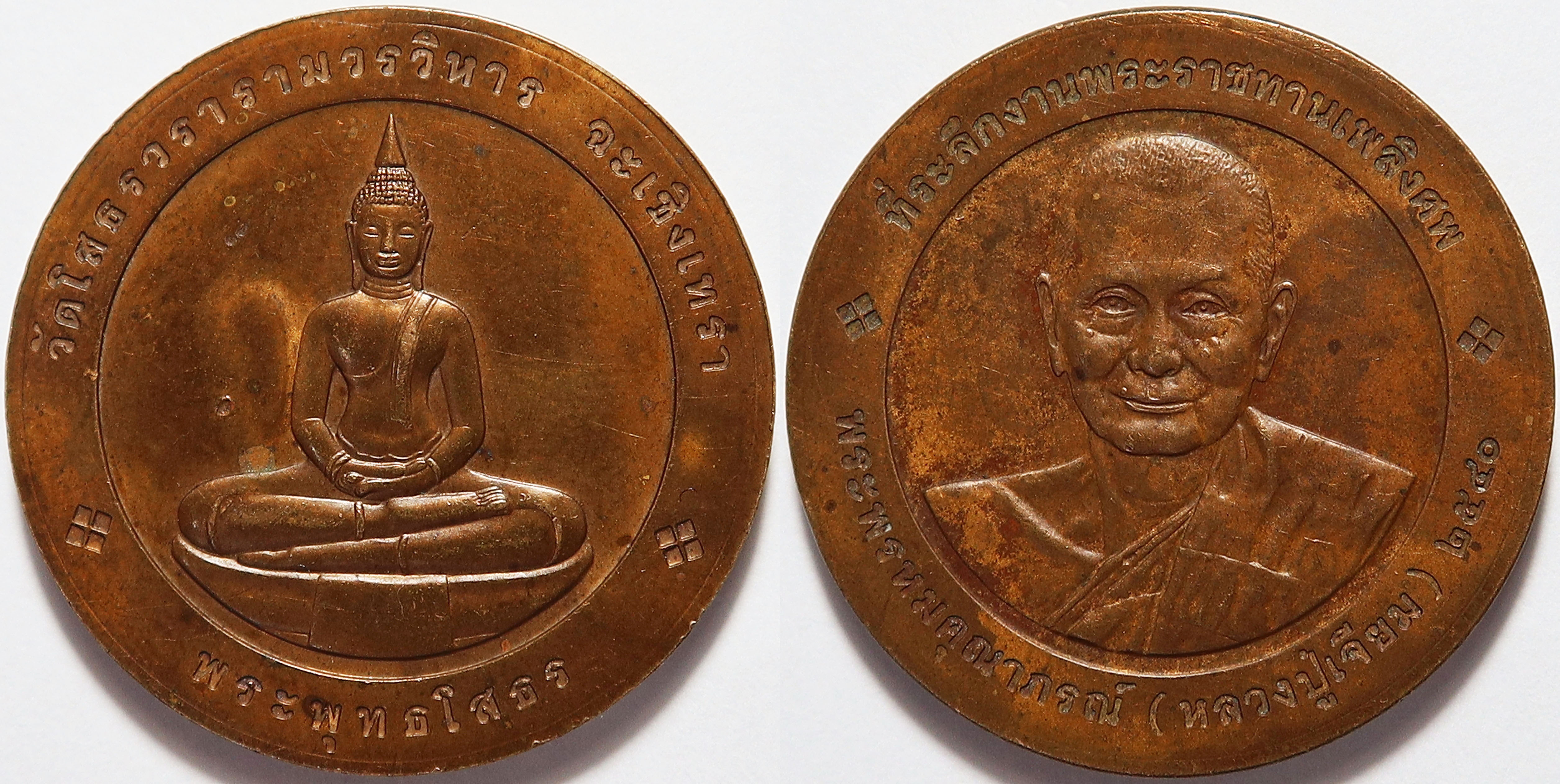 1744 เหรียญ พระพุทธโสธร หลัง หลวงปู่เจียม เจ้าอาวาสวัดโสธร จ.ฉะเชิงเทรา ปี 2540 เหรียญกษาปณ์