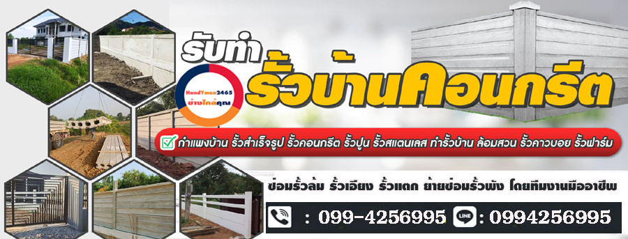 ช่างรั้วคอนกรีตสำเร็จรูป