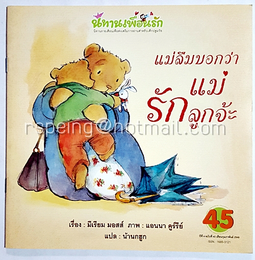 นิทานเพื่อนรัก เรื่อง แม่ลืมบอกว่าแม่รักลูกนะจ๊ะ