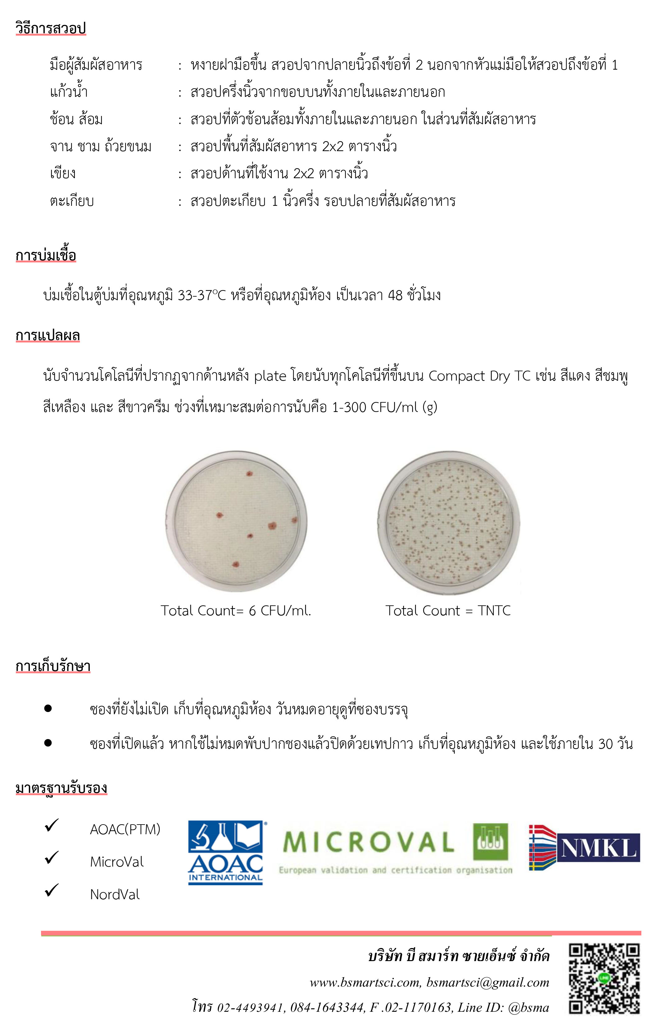 ชุดทดสอบแบคทีเรียทั้งหมดในภาชนะสัมผัสอาหารและมือ (Compact Dry TC)