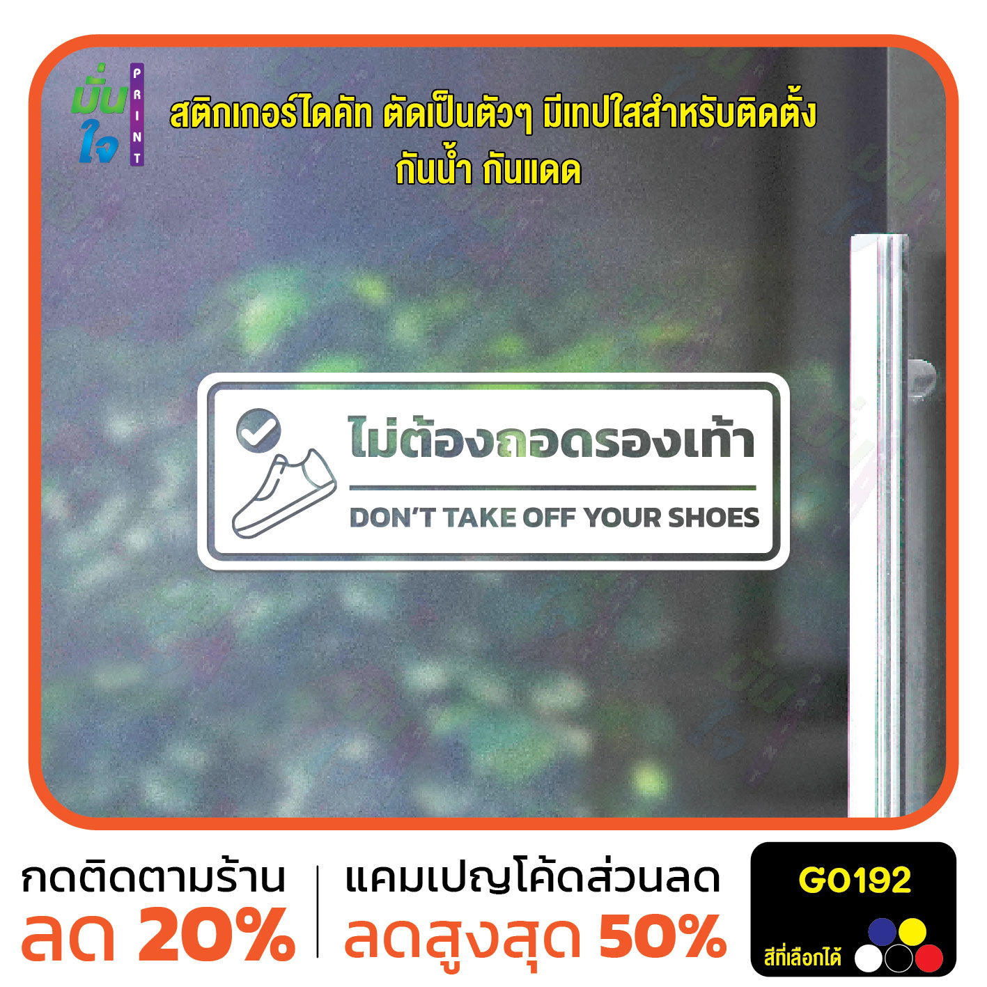 สติ๊กเกอร์ติดกระจก สติกเกอร์ติดผนัง ไม่ต้องถอดรองเท้า DONT TAKE OFF YOUR SHOES สติกเกอร์ไดคัท G0192