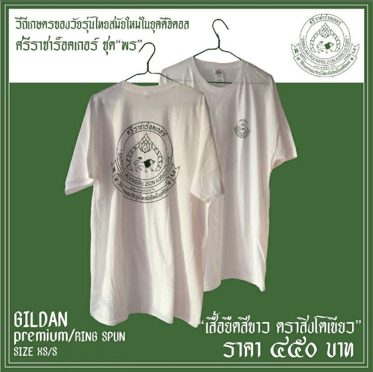 SRJ-T-001W เสื้อ”วิถีเกษตรของวัยรุ่นไทยสมัยใหม่ในยุคดิจิตอล”ตราสิงโตสีเขียวเข้ม
