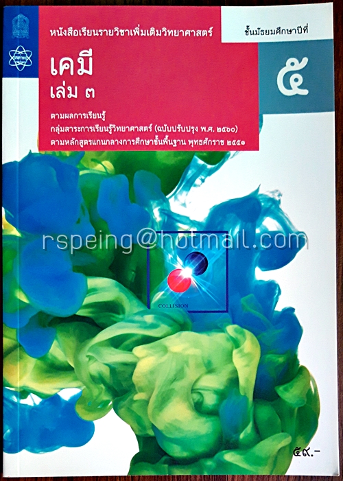 เคมี เล่ม 3 ชั้นมัธยมศึกษาปีที่ 5