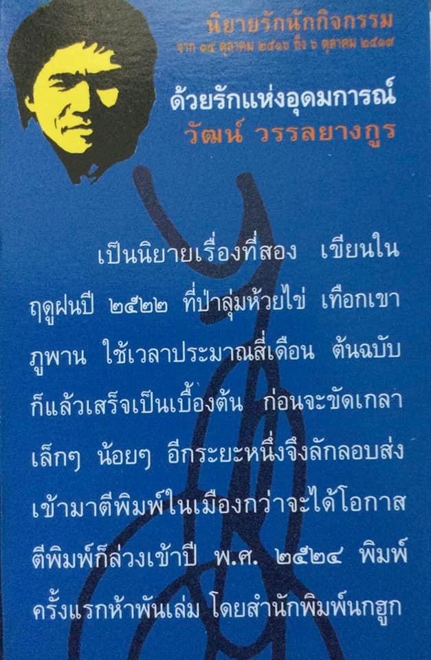 ด้วยรักแห่งอุดมการณ์ โดย วัฒน์ วรรลยางกูร