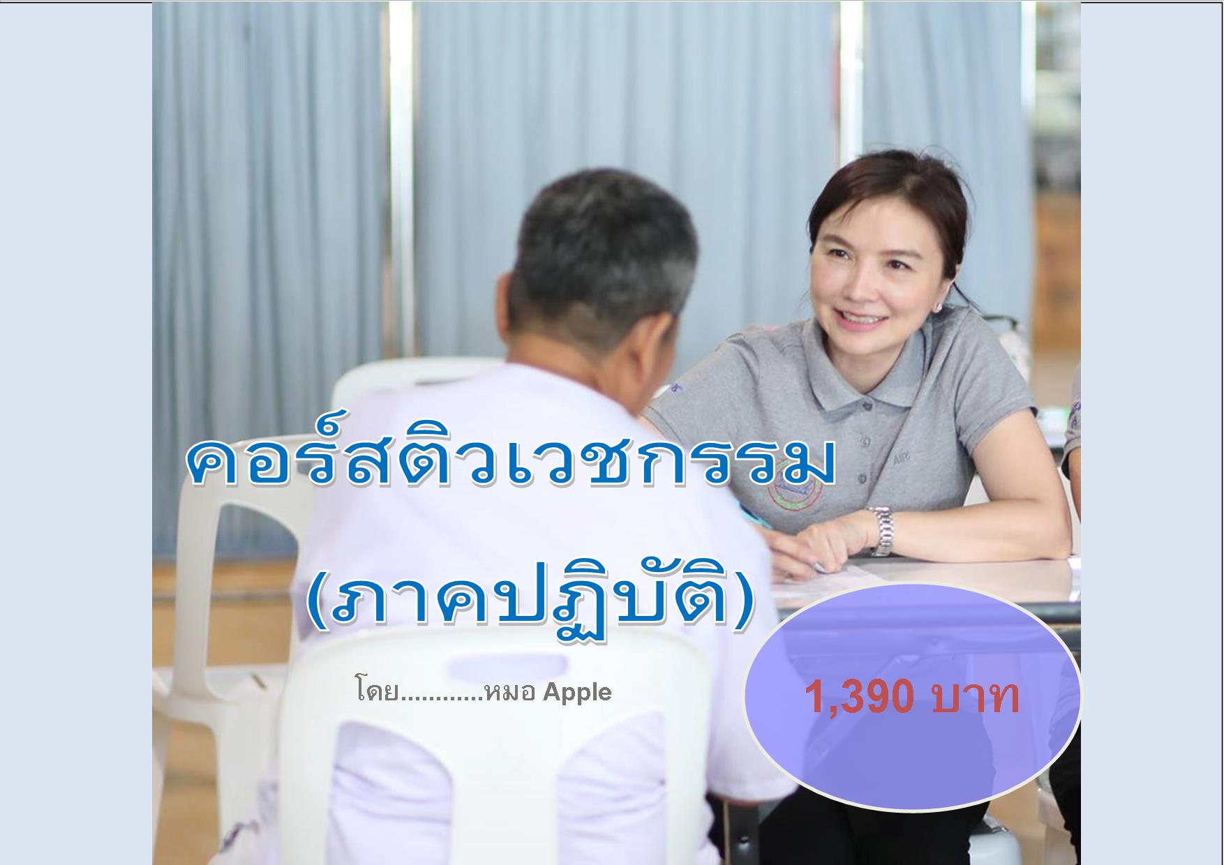 คอร์สติวเวชกรรมไทย ภาคปฎิบัติ