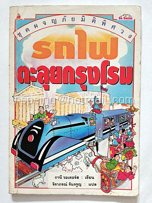ชุดผจญภัยมิติพิศวง : รถไฟตะลุยกรุงโรม