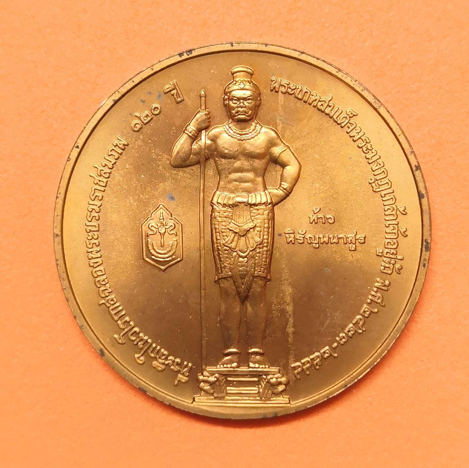 เหรียญ พระนิรโรคันตราย หลัง ท้าวหิรัญพนาสูร (ท้าวฮู) เทพผู้พิทักษ์รัชกาลที่ 6 ที่ระลึกในวโรกาสฉลองพระบรมราชสมภพ 120 ปี พระบาทสมเด็จพระมงกุฏเกล้าเจ้าอยู่หัว 2423-2544 เนื้อทองแดง ขนาด 3 เซน บล็อกกษาปณ์