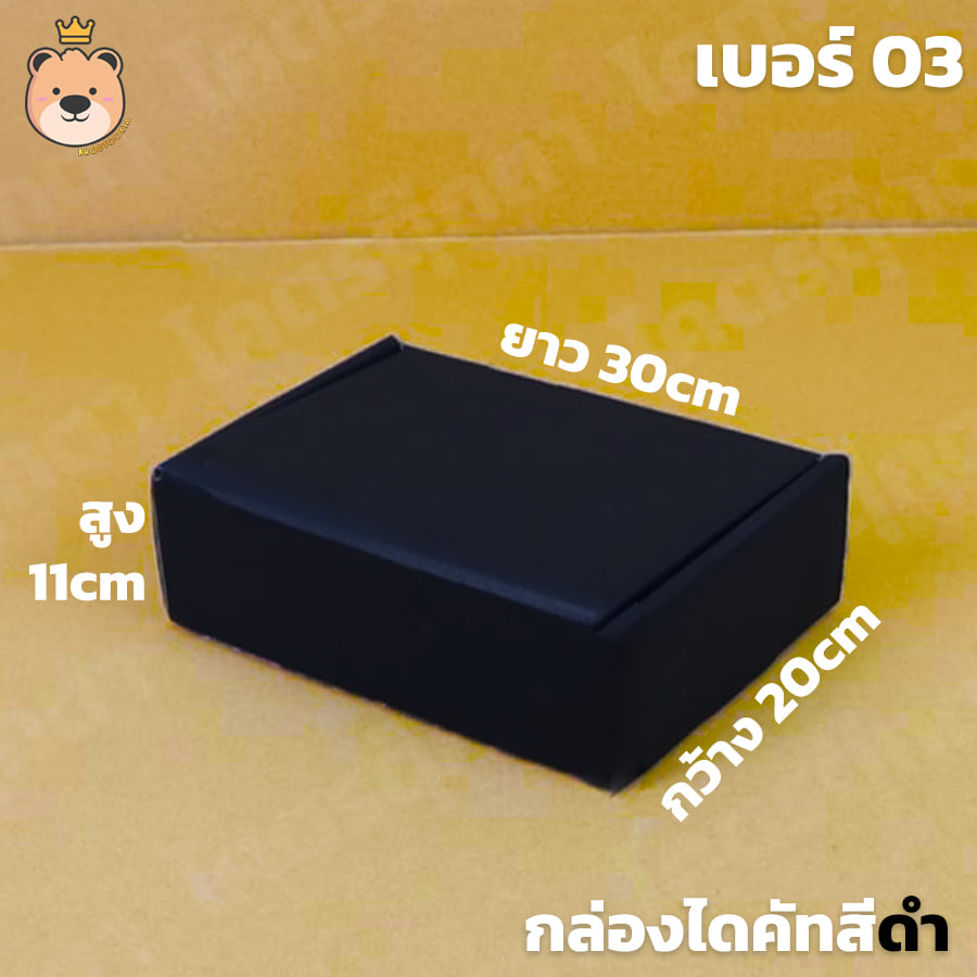 กล่องสำเร็จรูป กล่องลูกฟูก [สีดำ] กล่องไดคัทเปิดฝา มีไซส์ให้เลือก (ประกอบให้พร้อมส่ง)