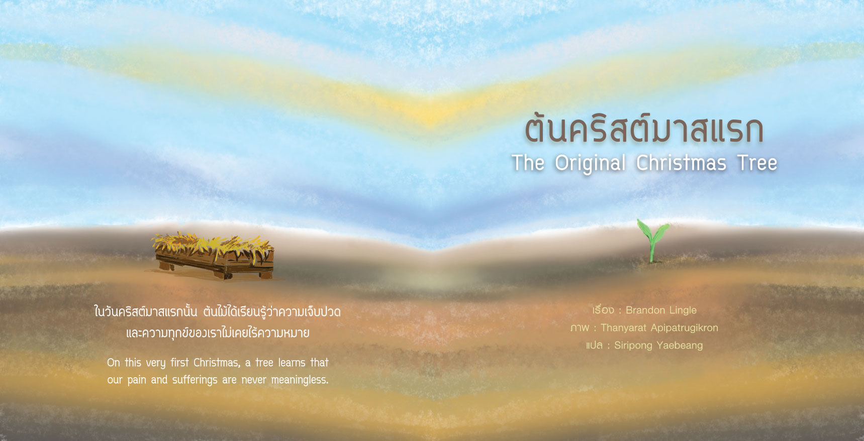 ต้นคริสต์มาสแรก