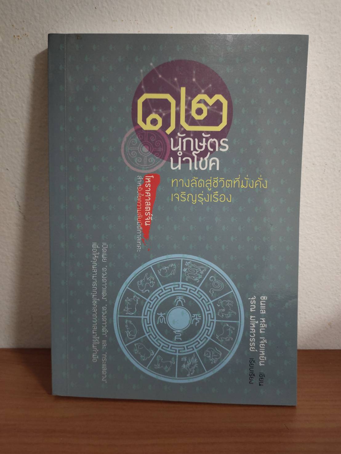 12 นักกษัตรนำโชค ทางลัดสู่ชีวิตที่เจริญรุ่งเรือง