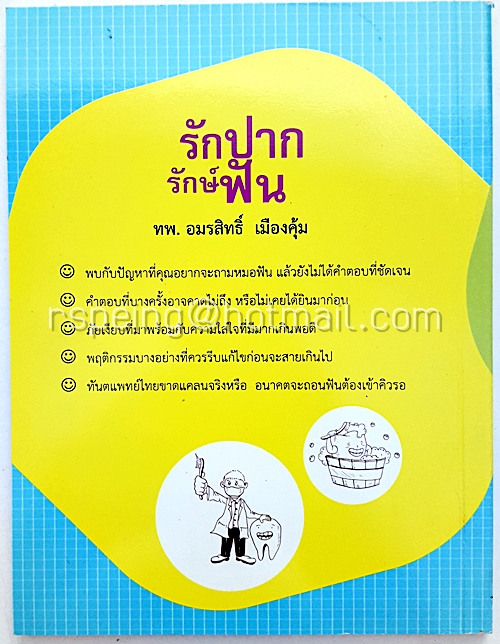 รักปาก รักษ์ฟัน