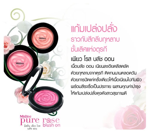 Mistine Pure Rose Blush On / มิสทีน เพียว โรส บลัชออน
