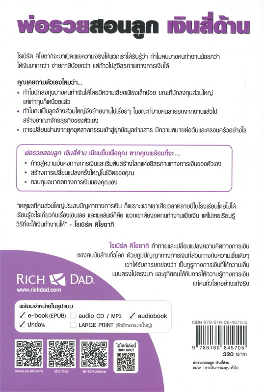 พ่อรวยสอนลูก เงินสี่ด้าน