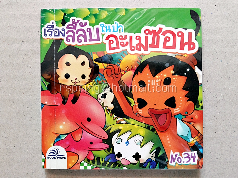 เรื่องลี้ลับในป่าอะเมซอน