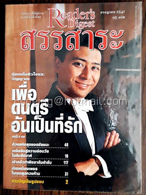 รีดเดอร์ส ไดเจสท์ สรรสาระ กรกฎาคม 2541
