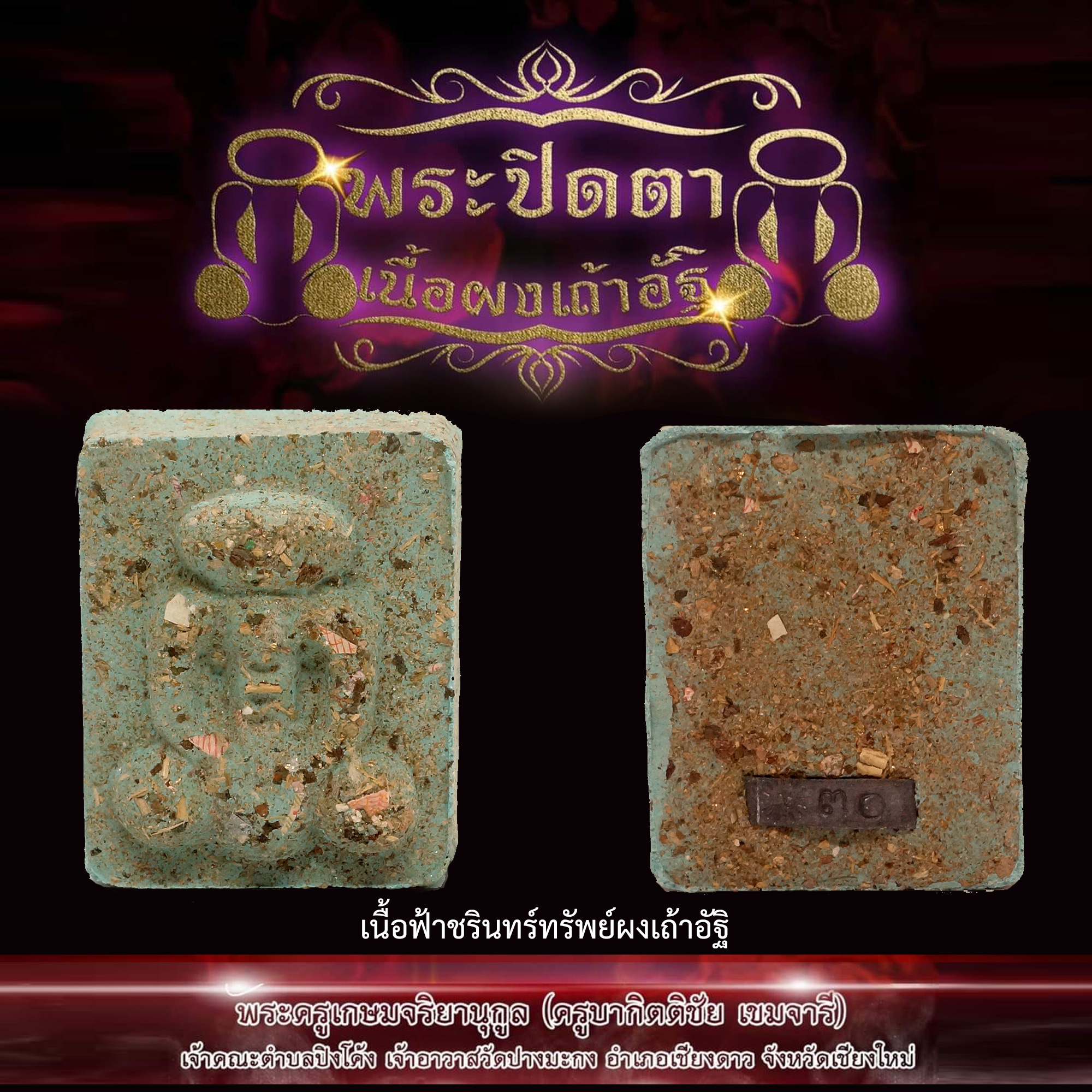 พระปิดตาผงเถ้าอัฐิ พระครูบากิตติชัย เขมจารี นักบุญแห่งขุนเขา วัดปางมะกง จ.เชียงใหม่ เนื้อฟ้าชรินทร์ทรัพย์