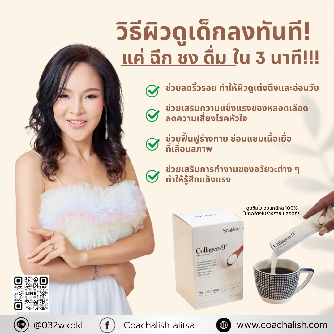 (พรีออเดอร์) คอลลาเจนแท้ 20 ซอง แชคลีย์ - Shaklee