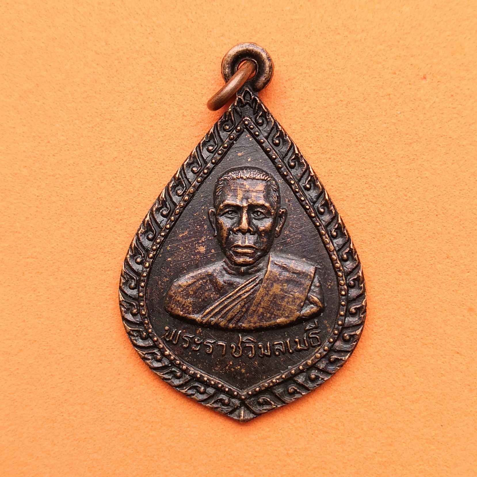 เหรียญ พระราชวิมลเมธี วัดมงคลทับคล้อ จ.พิจิตร - ธนาคารกรุงศรีอยุธยา รุ่นถนอมทรัพย์ ปี 2524 เนื้อทองแดง สูง 3 เซน