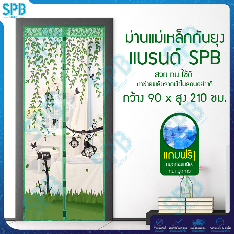 SPB ม่านแม่เหล็กกันยุง ไซซ์ [90x210 ซม.] ม่านติดประตูกันยุงและแมลง ลายลิง (มีให้เลือก 5 สี)