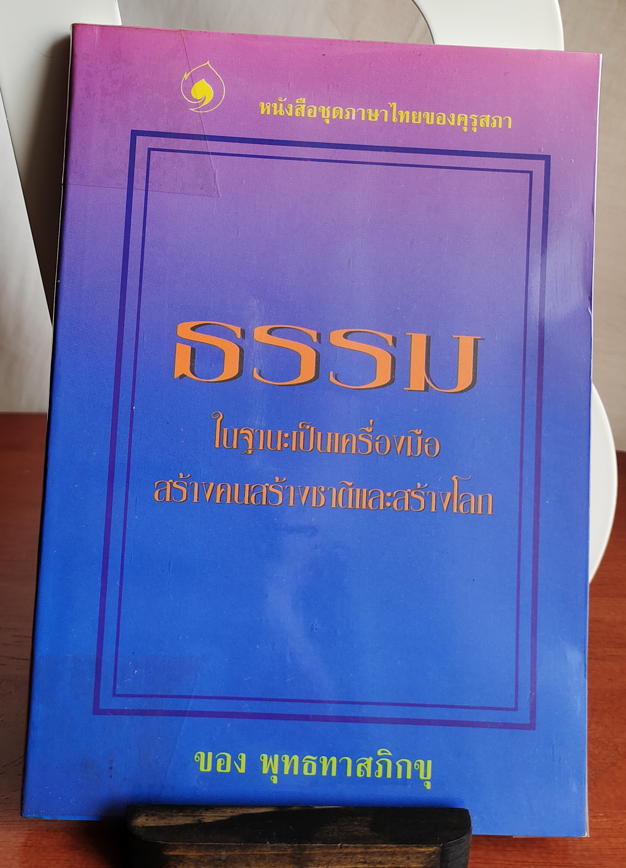 ธรรม ในฐานะเป็นเครื่องมือสร้างคนสร้างชาติและสร้างโลก