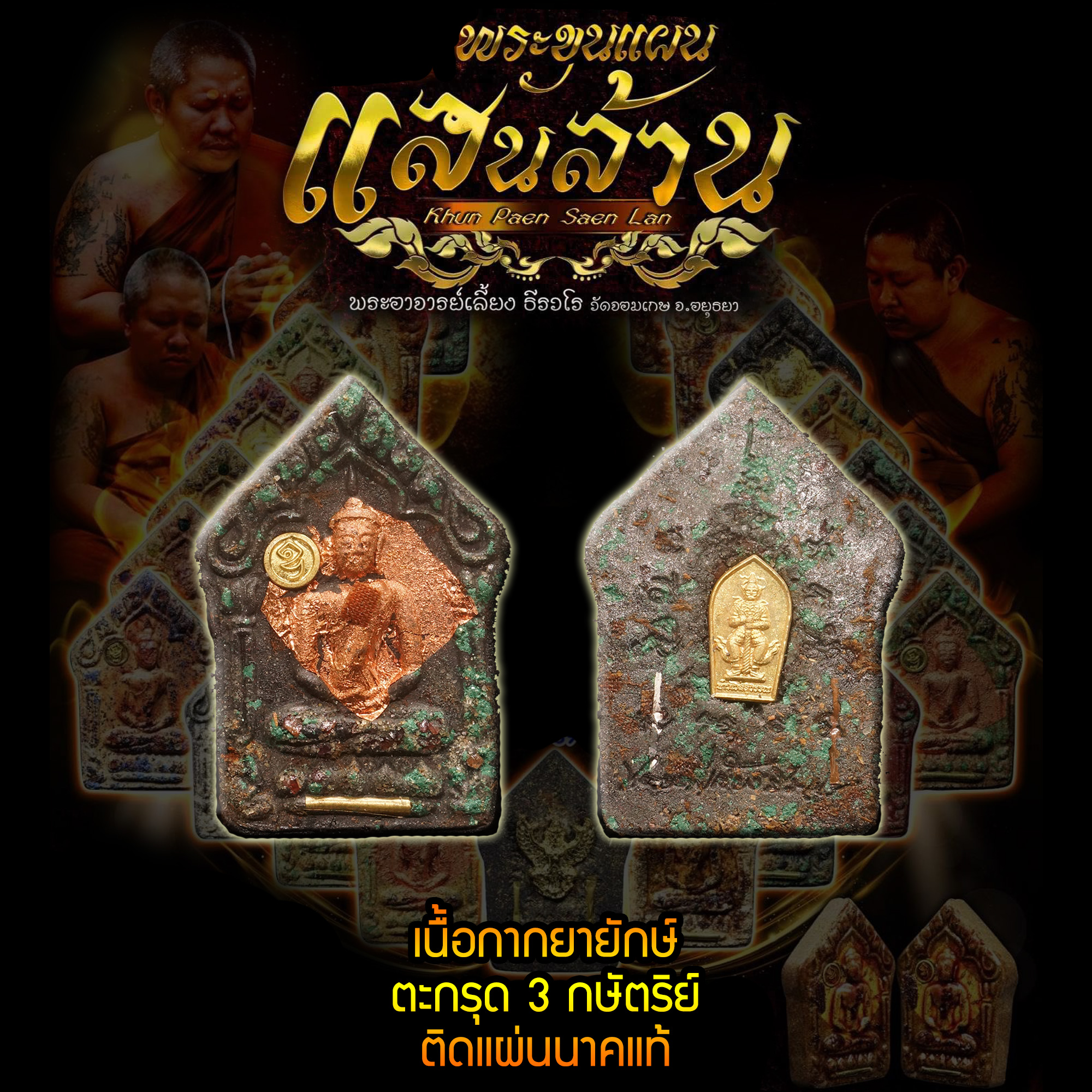 พระขุนแผนแสนล้าน พระอาจารย์เลี้ยง ธีรวโร วัดจอมเกษ พระนครศรีอยุธยา เนื้อกากยายักษ์ ตะกรุด 3 k ติดแผ่นนาคแท้