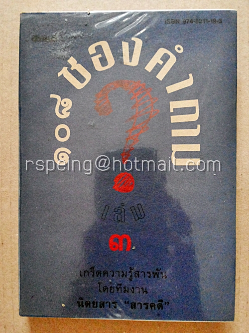 ๑๐๘ ซองคำถาม เล่ม ๓
