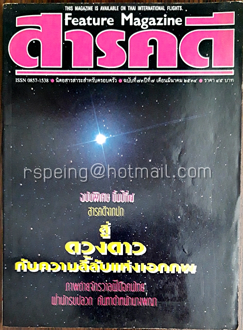 สารคดี ปีที่ ๗ ฉบับที่ ๗๓ กุมภาพันธ์ ๒๕๓๔