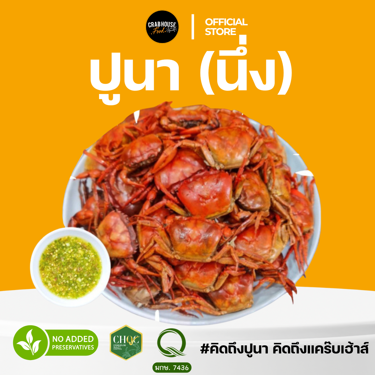 ปูนา (นึ่ง)