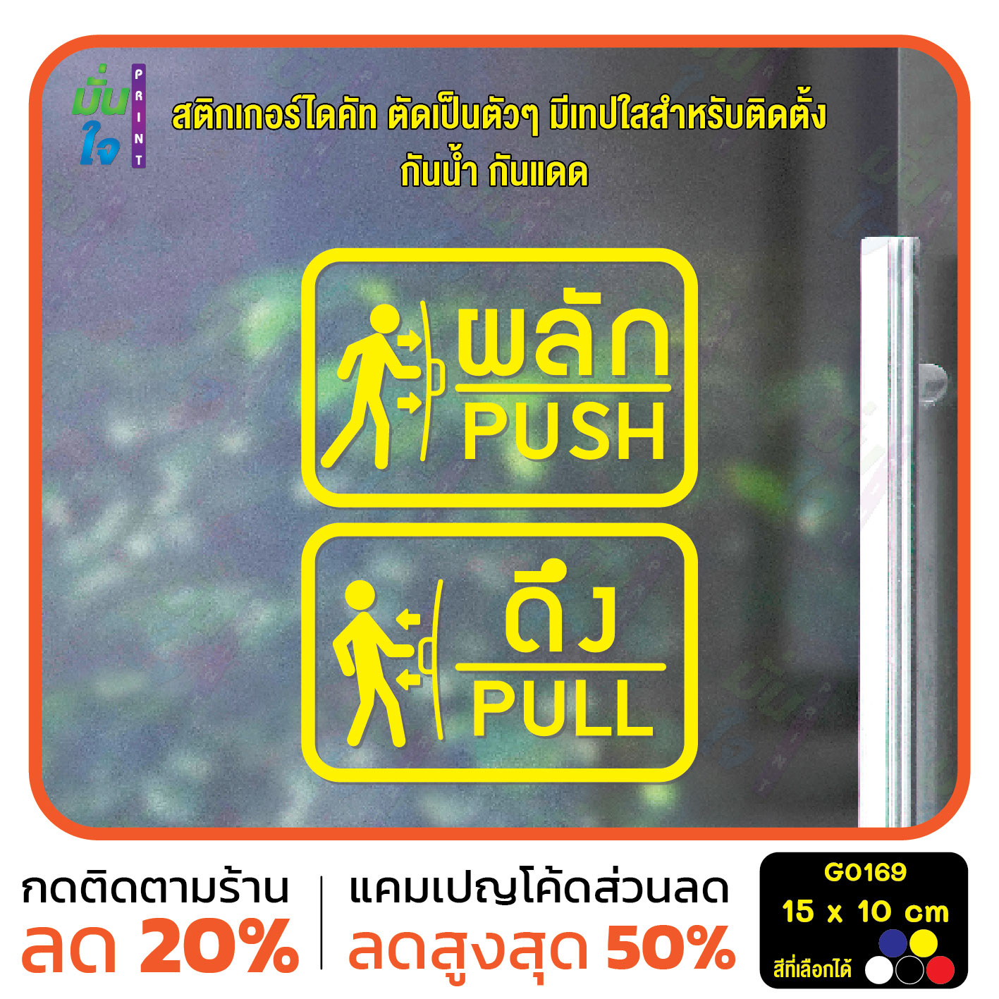 สติ๊กเกอร์ติดกระจก ติดประตู ผลัก ดึง push pull ชุด 2 ชิ้น (ผลักและดึง) ป้ายผลัก ป้ายดึง G0169