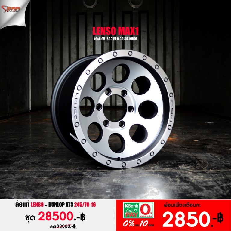 ล้อ แท้ LENSO MAX1 ขอบ16 พร้อมยาง จ่ายเดือนละ 2850