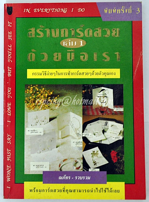 สร้างการ์ดสวย ด้วยมือเรา เล่ม 1