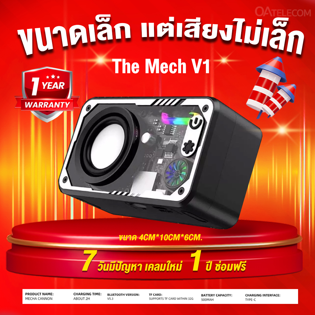ลำโพงบลูทูธ The Mech V1 ลำโพงขนาดเล็ก แต่เสียงไม่เล็กอย่างที่คิด! ดีไซน์สวย แบตเตอรี่ 500mAh ลำโพงเสียงดี เบสแน่นๆ มีไฟ RGB (ปรับเปลี่ยนแสงสีได้)