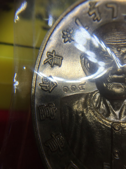 เหรีนญเซียนแปะ อาแปะ รุ่นเจ้าสัว เนื้อมหาชนวน เลข 114