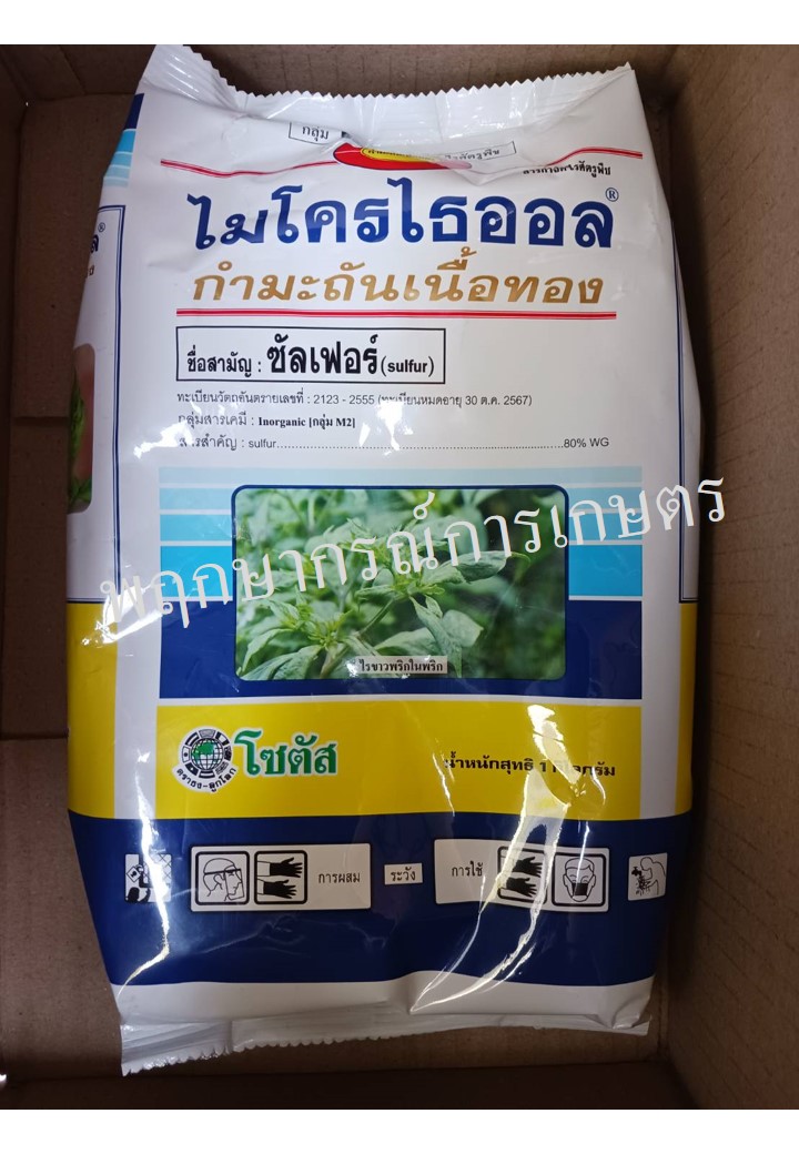 ไมโครไธออล กำมะถันเนื้อทอง