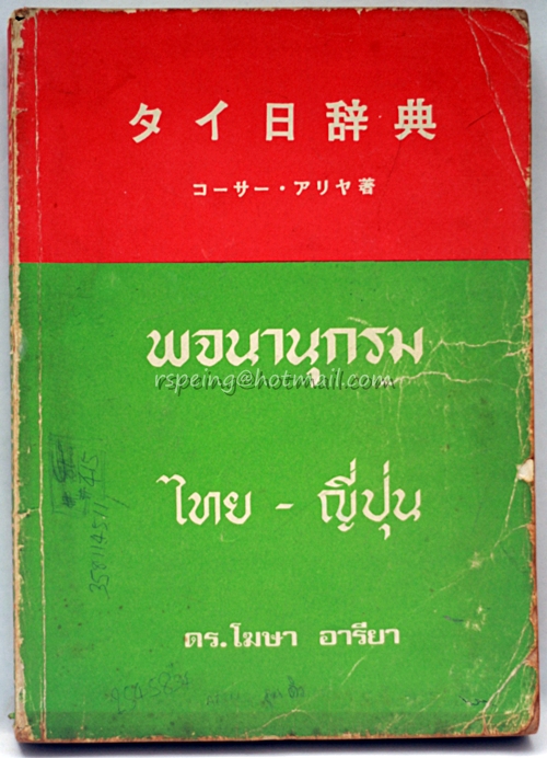 พจนานุกรม ไทย-ญี่ปุ่น