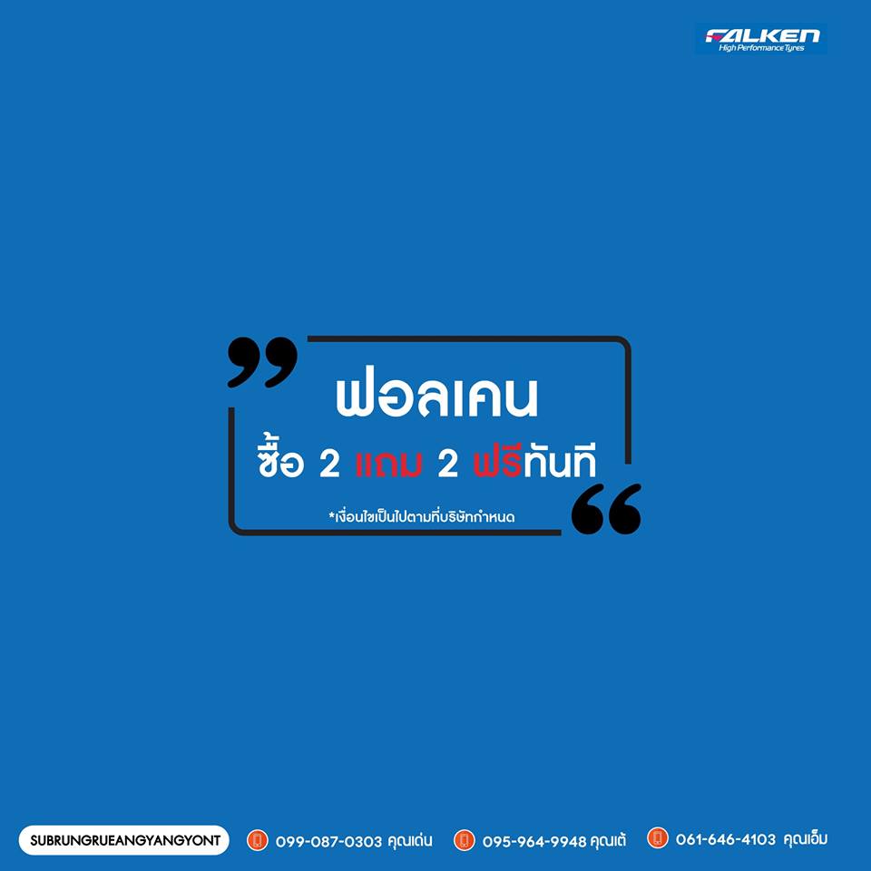 FALKEN ZE912 195/55-15ราคาพิเศษ ซื้อ2แถม2