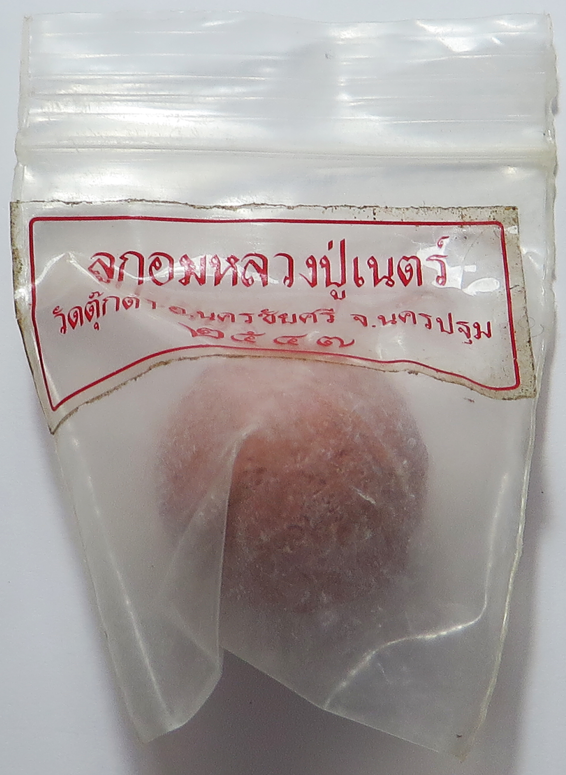 1200 ลูกอม มหามงคล หลวงปู่เนตร์ วัดตุ๊กตา จังหวัดนครปฐม (ส่งฟรี ทั่วประเทศ)