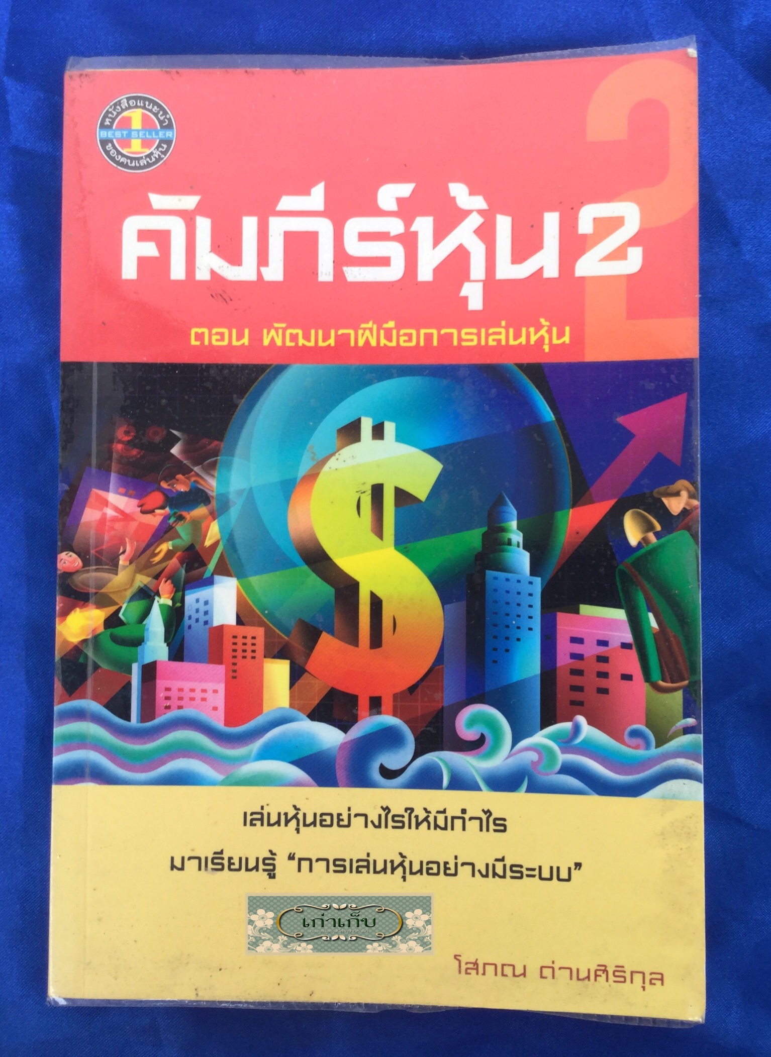 คัมภีร์หุ้น 2 โดย โสภณ ด่านศิริกุล